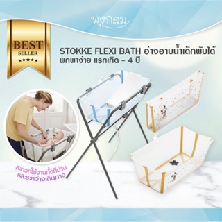 STOKKE® FLEXI BATH® 24x34x64 cm.อ่างอาบน้ำเด็กพับได้ พกพาง่า…