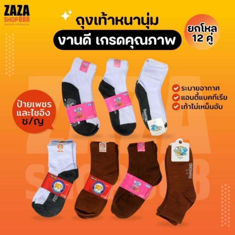🔥🔥(ยกโหล)(1โหลมี12คู่) ถุงเท้านักเรียน ข้อกลาง ราคาส่ง เนื้อผ้าอย่างดี ราคาสุดคุ้ม มีหลายแบบให้เลือก สินค้าพร้อมจัดส่ง