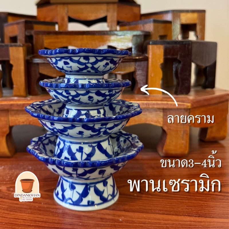 พานเชิง พานเซรามิก ลายคราม ลายสับปะรด ลายไทย 3-4 นิ้ว