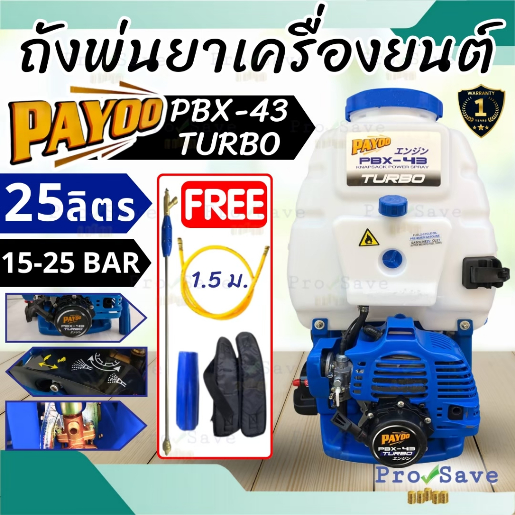 เครื่องพ่นยา PAYOO ( พายุ ) รุ่น PBX-43 เครื่องยนต์ 2จังหวะ2.5แรงม้า ถังพ่นยาTURBO สติกหนาพิเศษ