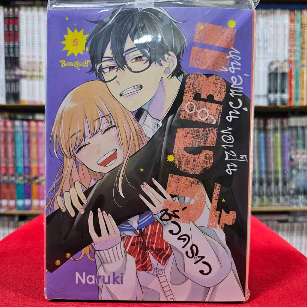 (แยกเล่ม) หนุ่มแว่นขอเป็นแยงกี้ชั่วคราว เล่มที่ 1-5 หนังสือการ์ตูน มังงะ มือหนึ่ง บงกช