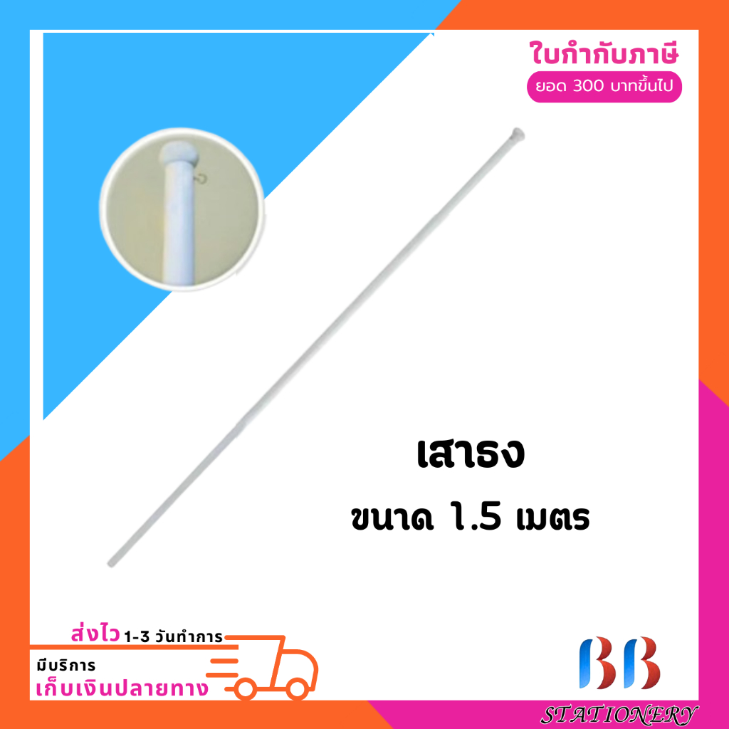 เสาธง สีขาว (แบบไม้) มีขอเกี่ยวธง ความสูง 1 เมตร และ 1.5 เมตร (1 ต้น)