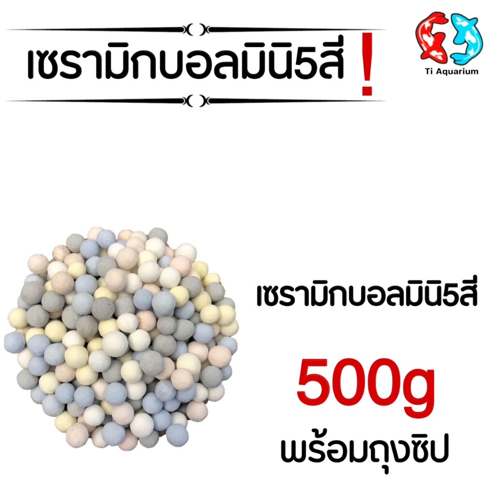 เซรามิกบอล mini 5สี วัสดุกรองตู้ปลา 500g/1kg พร้อมถุงตาข่าย(ตัวใหม่ล่าสุด)