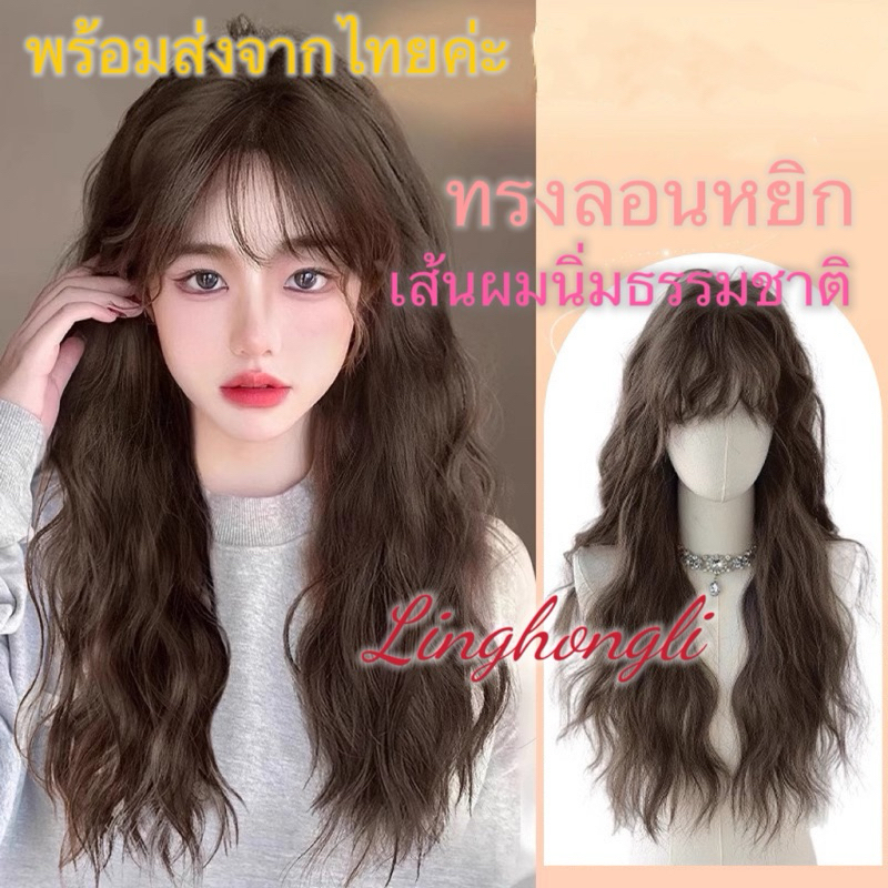 วิกผมทรง สไตล์เกาหลี ลอนหยิกยาว หน้าม้าสีทู ทรงสวยMGA-148