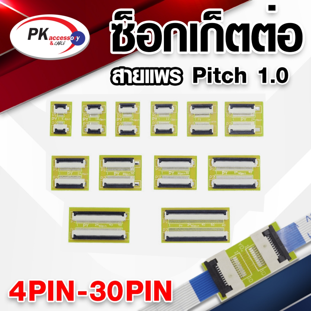 ซ็อกเก็ตต่อสายแพร ขนาด pitch 1.0 วิธีการดูสายแพร วัดความกว้าง ถ้าสายแพร 6เข็ม ความกว้างจะประมาณ6-7มิล ราคาต่อเส้น