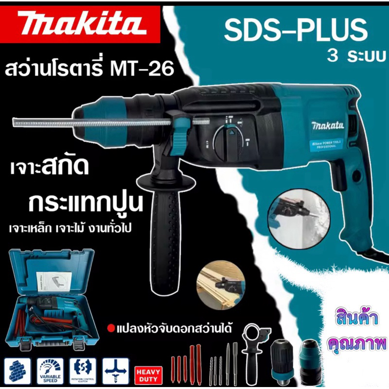 MAKITA สว่านโรตารี่ เจาะคอนกรีต 3 ระบบ รุ่น MT-2-26 2100W เจาะ กระแทก สกัด รุ่นใหม่ ยอดนิยม ขนาด 26 mm. (งานเทียบ)