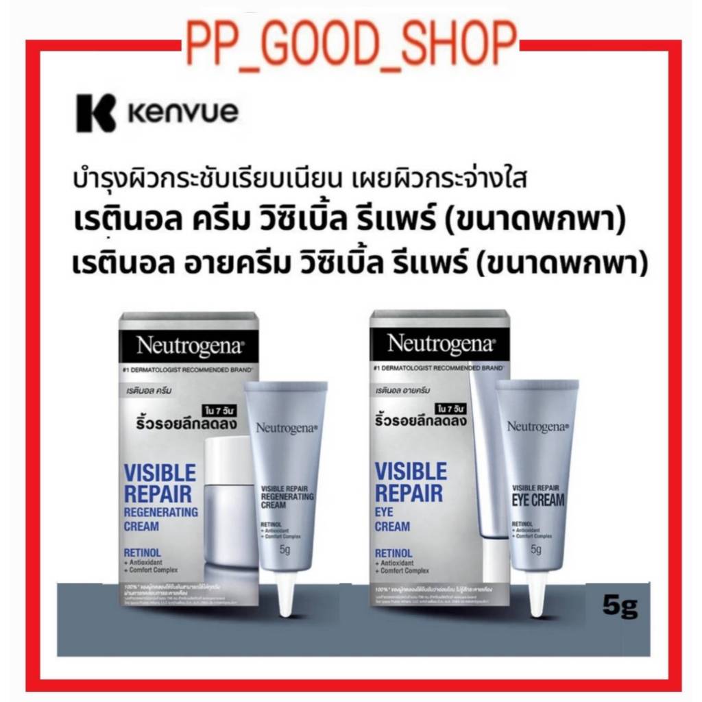 (ของแท้100%) Neutrogena Visible Repair Regenerating Cream และ Eye Cream 5g. นูโทรจีน่า วิซิเบิล ครีม ขนาด5กรัม