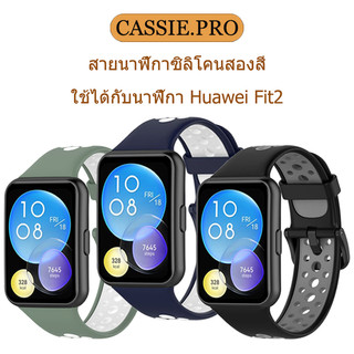 Huawei Watch Fit 2 Sports สายรัดซิลิโคนอ่อนนุ่มกันน้ำเหมาะสำหรับ Huawei Fit 2 สายรัดระบายอากาศได้