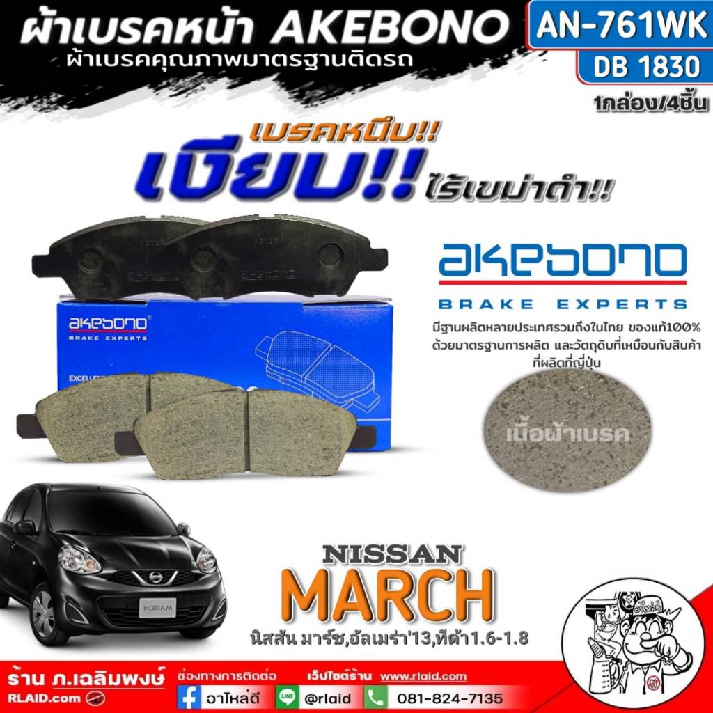 ฟรีค่าจัดส่ง!!ผ้าเบรคหน้า AKEBONO (มาร์ช,อัลเมร่า'12,ทีด้า1.6-1.8) รหัส AN-761WK / (DB1830) จำนวน 1 