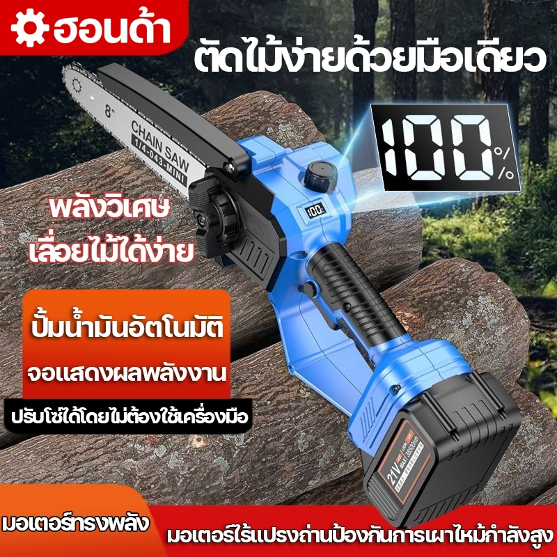 เลื่อยไฟฟ้าแบต เลื่อยไฟฟ้าไร้สาย 8นิ้ว เลื่อยโซ่ไรสาย เครื่องตัดไม้ไร้สาย จอแอลซีดี มอเตอร์ไร้แปรง พลังแข็งแกร่ง