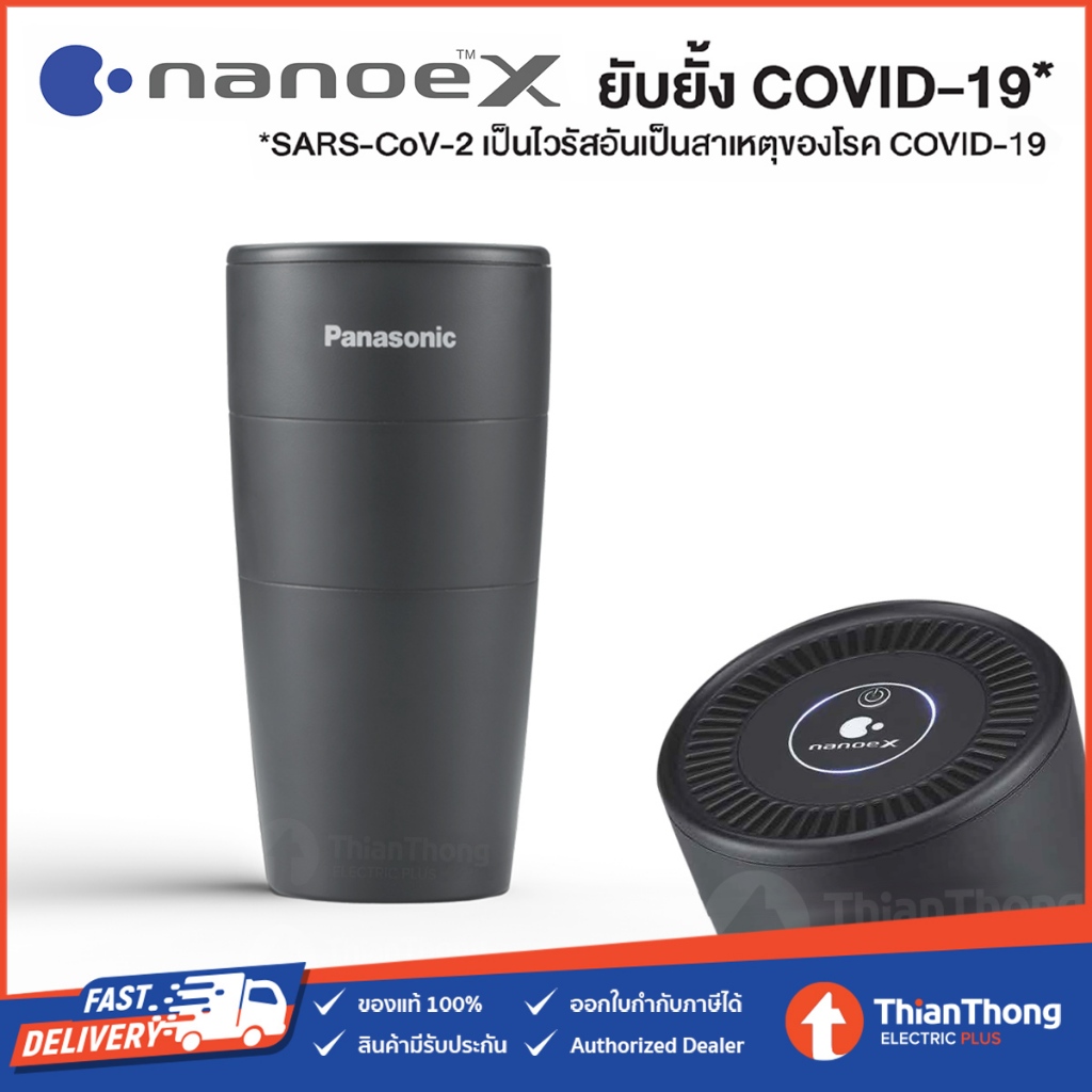 Panasonic เครื่องสร้างอนุภาค ฟอกอากาศ nanoeX พานาโซนิค F-GPT01A - ยับยั้งไวรัสและแบคทีเรีย