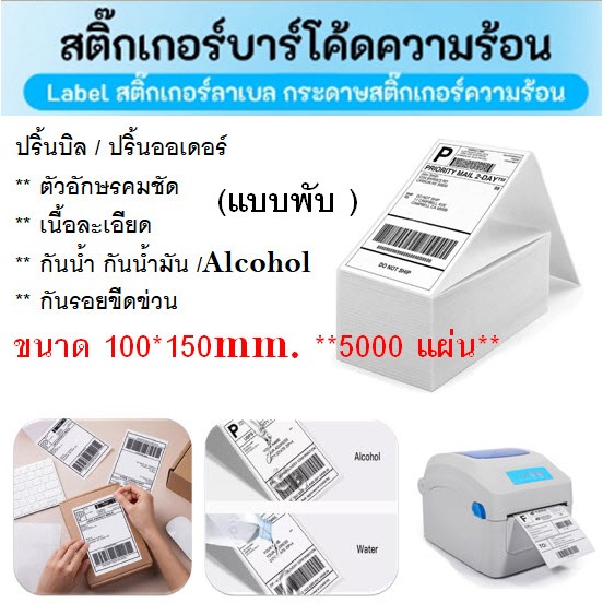 สติ๊กเกอร์พิมพ์ใบปะหน้า (เเบบพับ 5000) สติ๊กเกอร์ความร้อน สติ๊กเกอร์บาร์โค้ด ติ๊กเกอร์พิมพ์ใบปะหน้า 