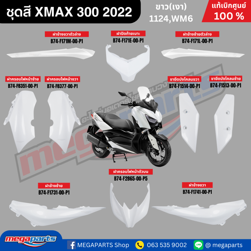 ชุดสีทั้งคัน เอ็กซ์แม็กซ์ X-MAX 300 ขาว(เงา) รหัสสี 1124,WM6 ปี 2019-2021แท้เบิกศูนย์ยามาฮ่า (Megaparts Store)