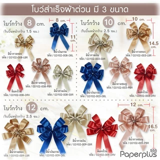 555paperplus ริบบิ้น โบว์สำเร็จรูป 8-12ซม.(ยกแพ็ค10ชิ้น) GD102 โบว์เมทัลลิค ผ้าต่วน โบว์2ชั้น ติดกล่องของขวัญ
