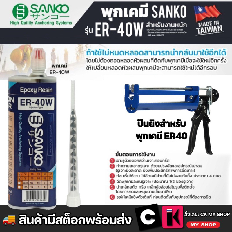 พุกเคมี ซันโก (SANKO) รุ่น ER40W สำหรับงานหนัก ขนาด 400 มิลลิลิตร เหมาะกับงานโครงการ รับแรงโหลดสูง