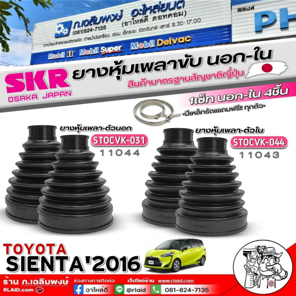 ยางหุ้มเพลาขับนอก-ใน TOYOTA เซียนต้า'2016 ยี่ห้อ SKR ( ตัวนอก รหัส STOCVK-031 :11044 ) ( ตัวใน รหัส 