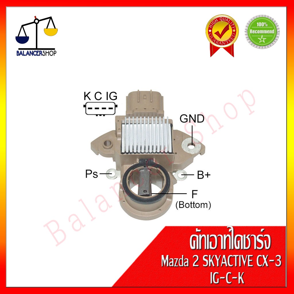 คัทเอาท์ไดชาร์จ MAZDA 2 Skyactive ดีเซล เบนซีน CX-3 (K-C-IG) A2TX9091/A2TX9391/A2TX9481/A2TX9881