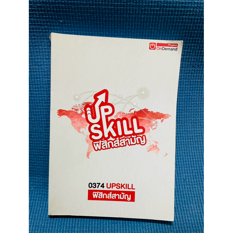 0374 Upskill Physic Ondemand💥จด 15%