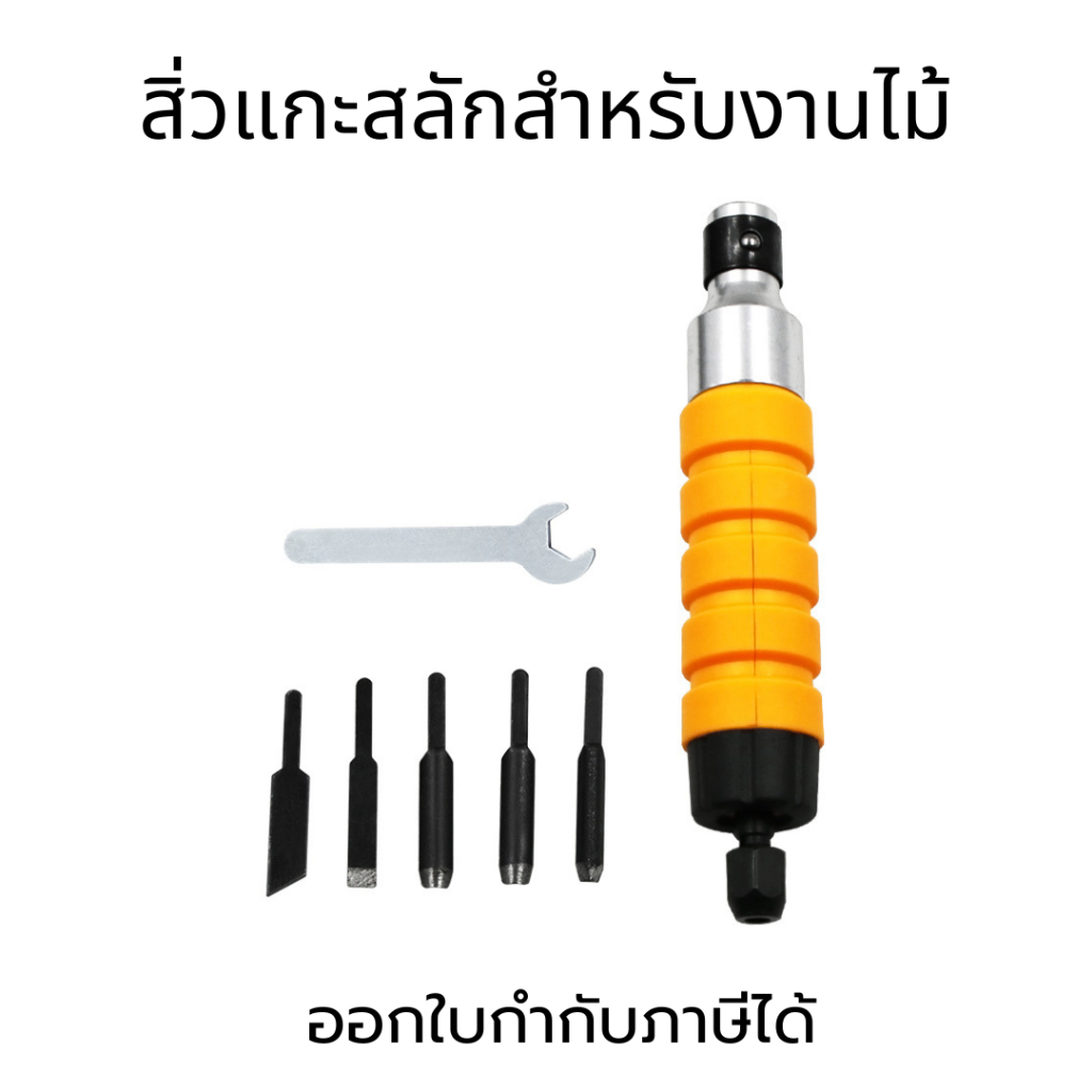 สิ่วแกะสลัก ชุดแกะสลัก สิ่วแกะสลักไม้ ชุดสิ่วแกะสลักงานไม้ สิ่วไฟฟ้า เครื่องมือแกะสลัก เพลาแกะสลักงานไม้ สำหรับงานไม้