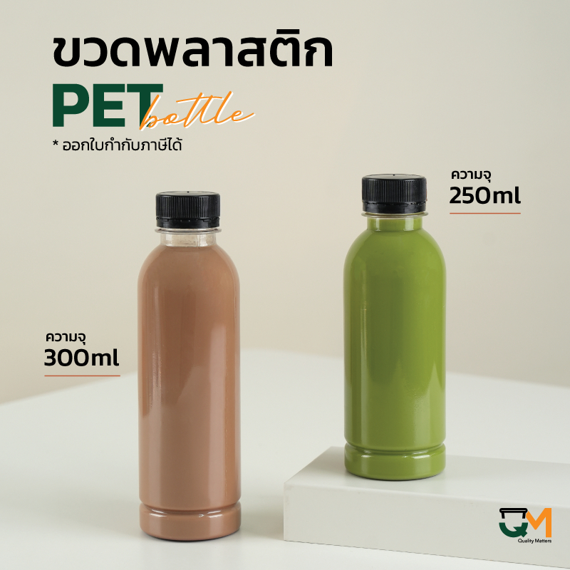 ขวดใส่กาแฟ ขวดพลาสติกPET 250ml / 300 ml [[150 ใบ พร้อมฝา]]