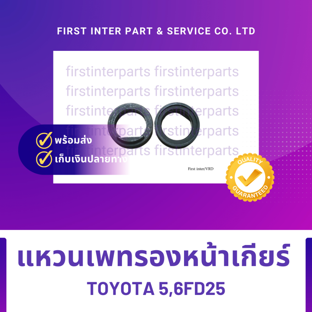 แหวนเพทรองหน้าเกียร์ TOYOTA 5,6FD25