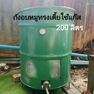 ถังอบหมู ถังอบไร้ควันทรงเตี้ยรุ่นใช้แก๊ส ขนาด 200 ลิตร