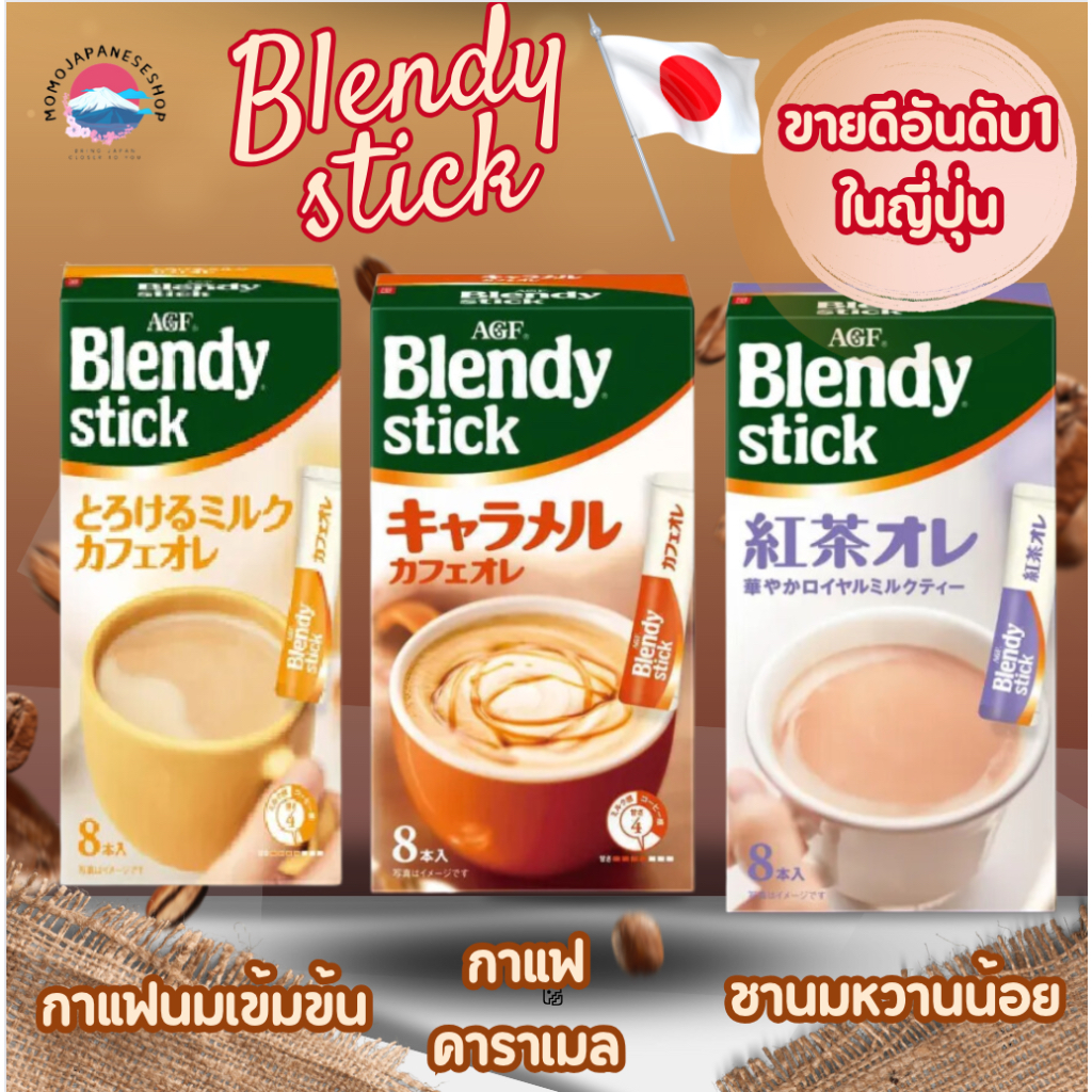 Blendy stick กาแฟเบลนดี้สติ๊ก กาแฟสำเร็จรูปจากญี่ปุ่น แท้100% สุดคุ้ม หอมละมุนทุกรส