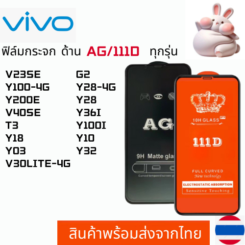 ฟิล์มกระจกแบบด้าน แบบเต็มจอ111D VIVO V23SE V30LITE-4G Y100-4G Y200E V40SE T3 Y18 Y03 G2 Y28-4G Y28 Y