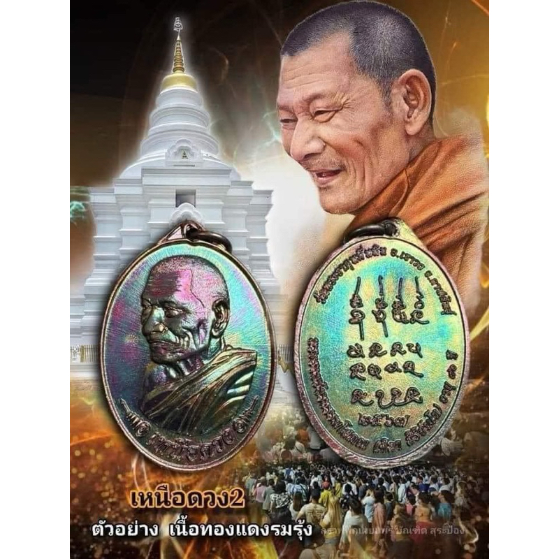 หลวงปู่มหาศิลา สิริจันโท เหรียญเหนือดวง2 เนื้อทองแดงรมรุ้ง(ซีลเดิม)