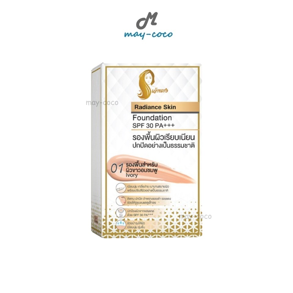 ถูก/แท้/มีไลฟ์ (ยกกล่อง 6 ซอง) รองพื้นเจ้านาง Chaonang Radiance Skin Foundation SPF30 PA+++ รองพื้นเลดี้ปราง ปกปิด