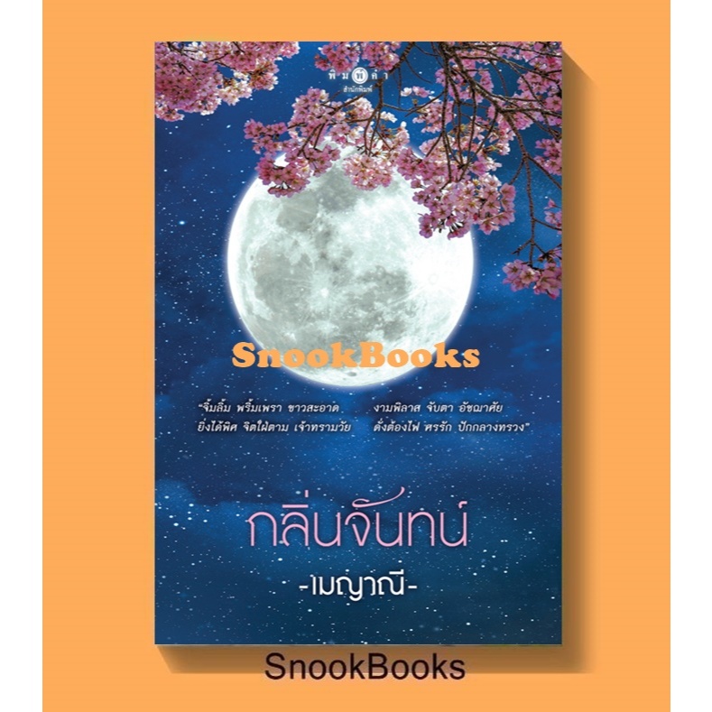 นิยาย กลิ่นจันทน์ โดย เมญาณี (มือ1ซีล)