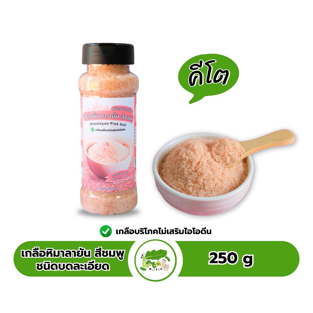 เกลือหิมาลายัน สีชมพู ชนิดบดละเอียด คีโต Himalayan Pink Salt ตราคีโตดิ๊