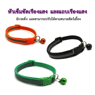 ปลอกคอสัตว์เลี้ยง ปลอกคอสะท้อนแสง ปลอกคอสะท้อนแสงมีกระดิ่ง ปลอกคอสุนัขและแมวป้องกันสัตว์เลี้ยงสูญหาย ปลอกคอแมว ปลอกคอสุน