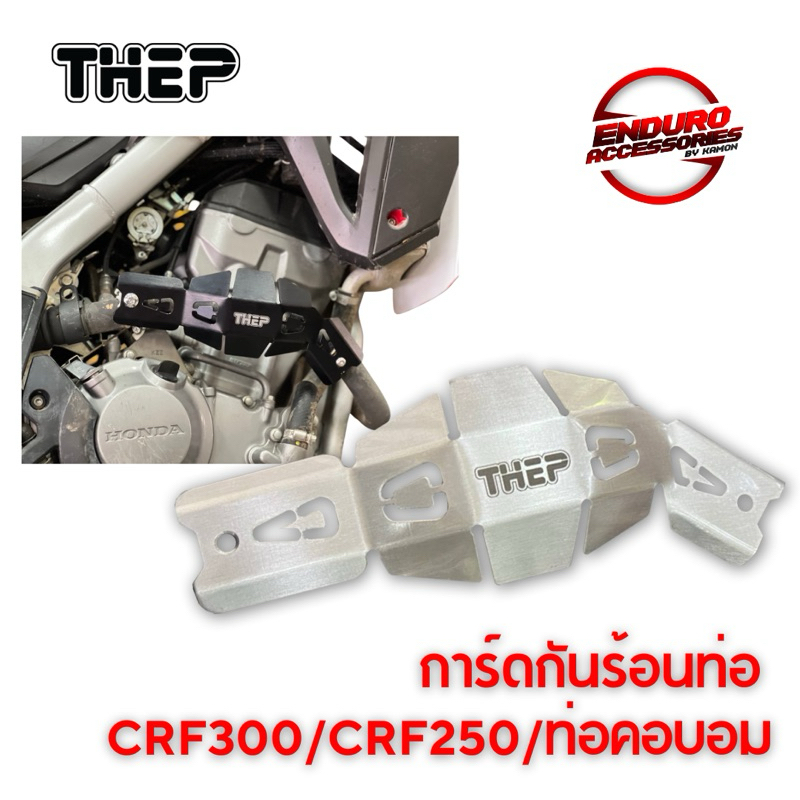 การ์ดท่อ กันร้อนท่อ ท่อคอบอมCRF300L/CRF250