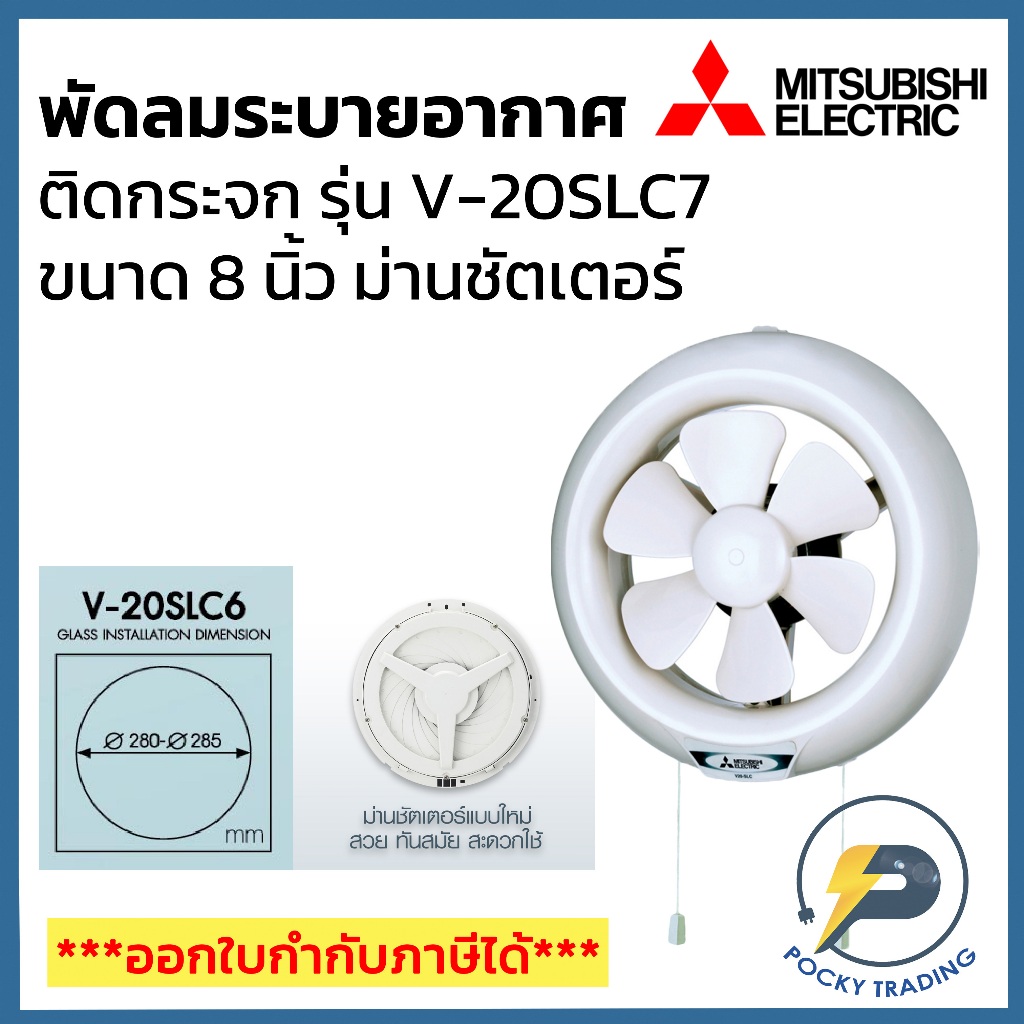 Mitsubishi พัดลมระบายอากาศ ติดกระจก รุ่นม่านชัตเตอร์ ใบพัด 8 นิ้ว V-20SLC7 ใบพัดแบบ Easy Click ถอดล้างทำความสะอาดง่าย
