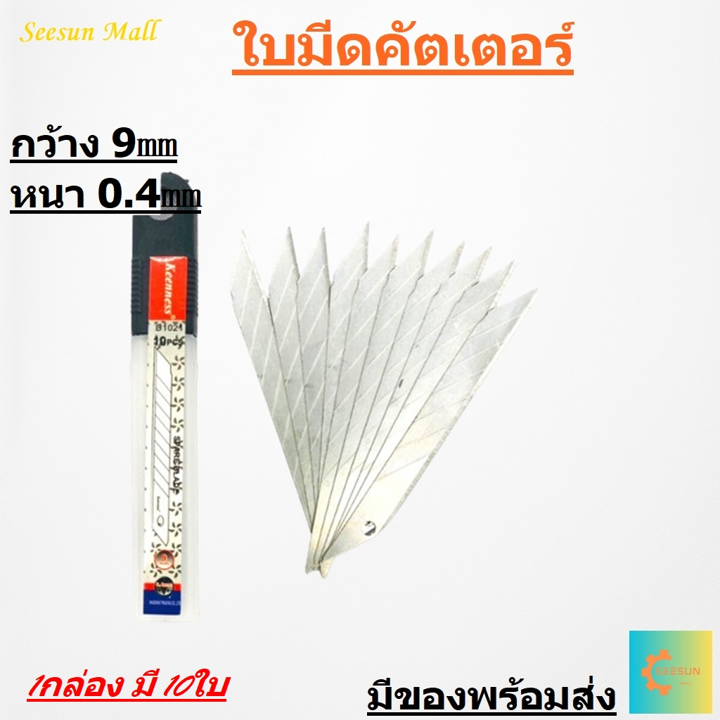Cutter ใบมีดคัตเตอร์ ใบมีด 9 มม. คัตเตอร์ อุปกรณ์งานฝีมือ ราคาถูก school office
