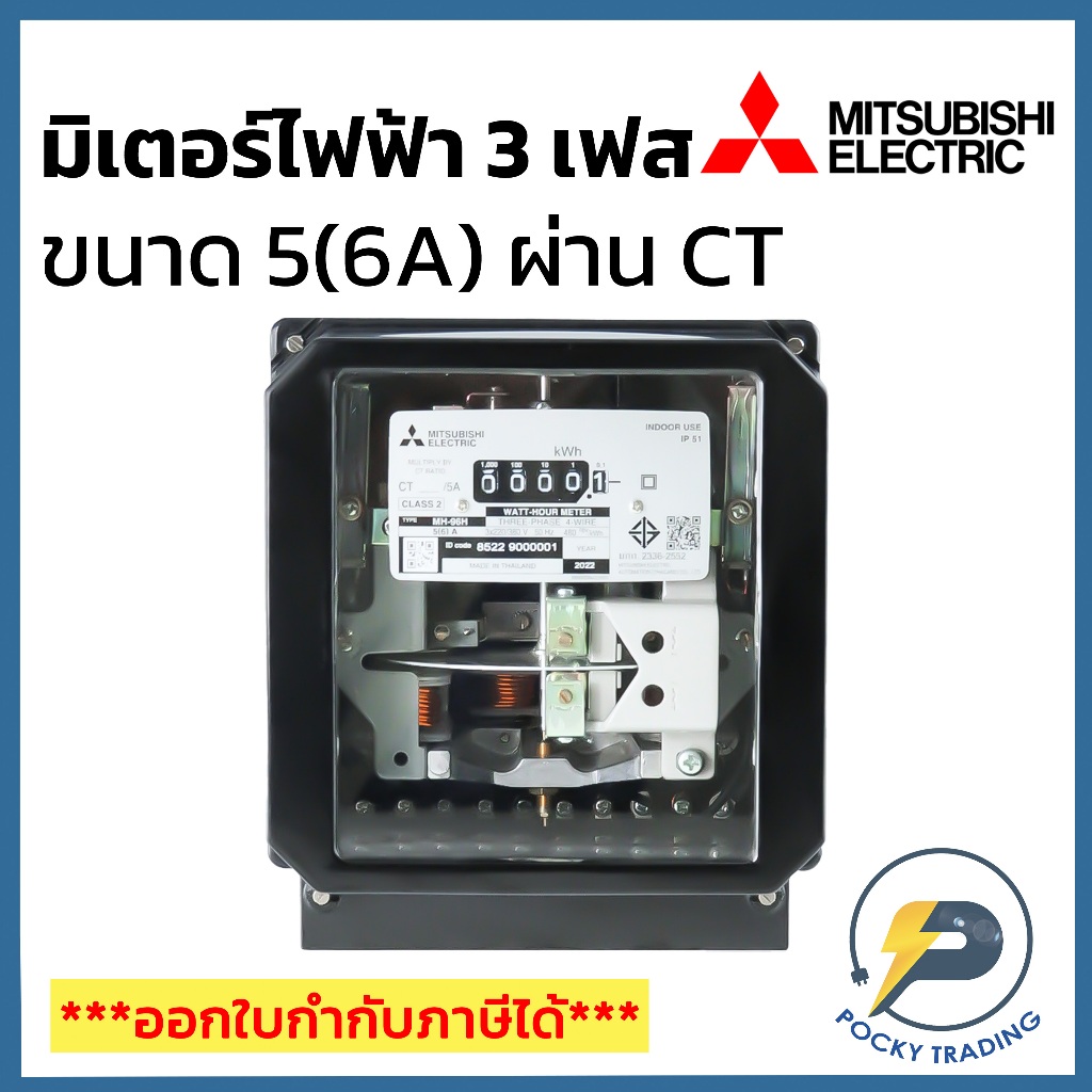 Mitsubishi มิเตอร์ไฟฟ้า 3 เฟส 5(6A) ผ่าน CT รุ่น MH-96H