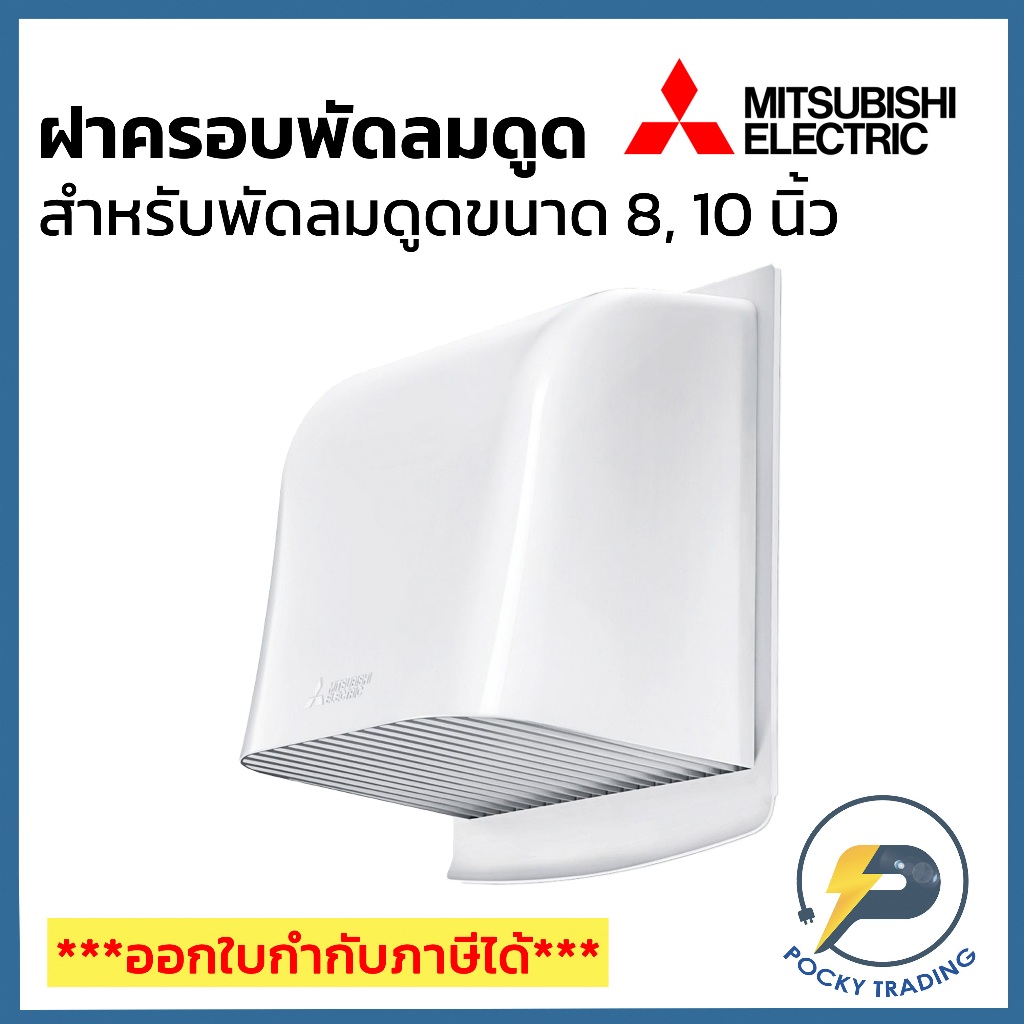 Mitsubishi ฝาครอบพัดลมระบายอากาศติดผนัง สำหรับขนาดพัดลมดูดขนาด 8 นิ้ว รุ่น P-20CVPT และ 10 นิ้ว รุ่น