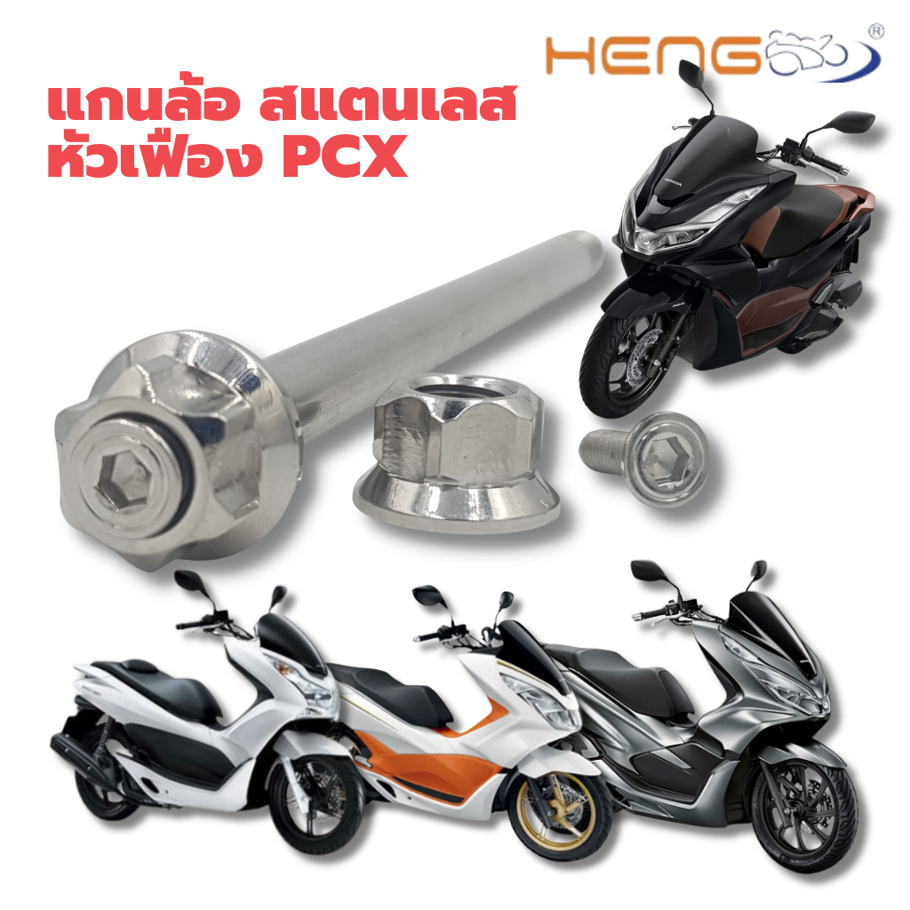 แกนล้อหน้าเลส PCX เก่า / PCX 2018 / PCX 160 หัวเฟือง งานเฮงสกรู
