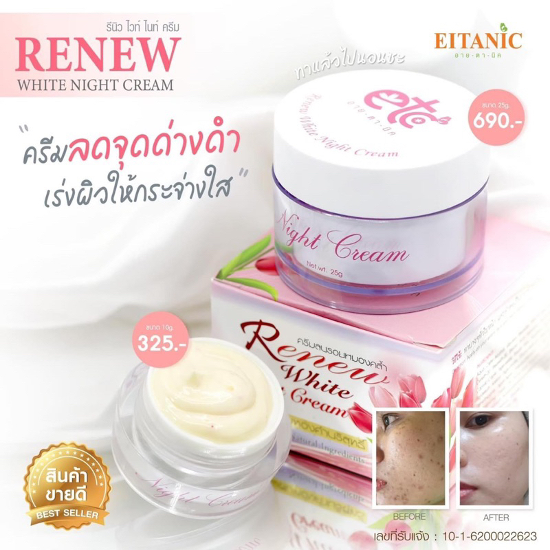 รีนิว ไวท์ไนท์ครีม Renew อายตานิค