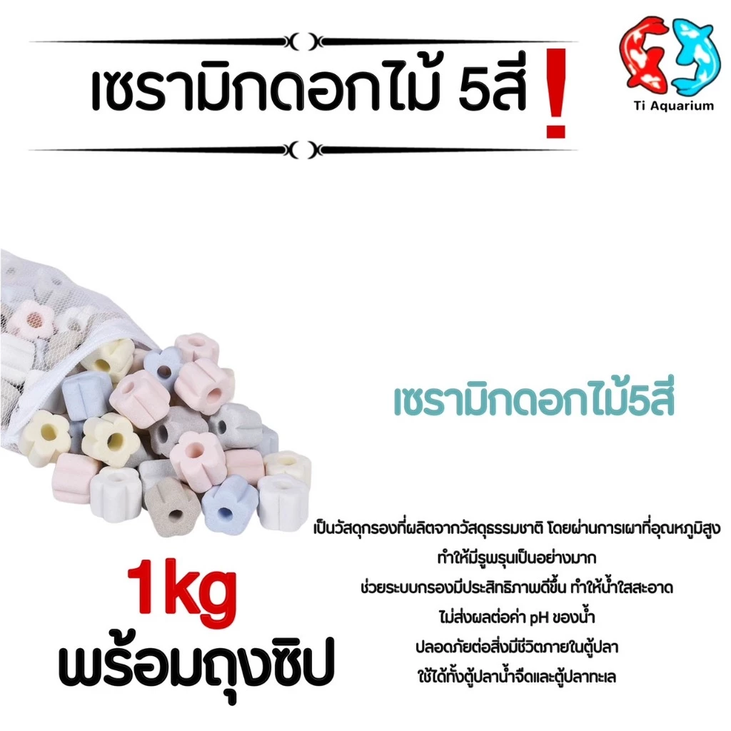 เซรามิกริงค์ ดอกไม้5สี วัสดุกรองตู้ปลา 500g/1kg พร้อมถุงตาข่าย (สินค้าใหม่ล่าสุด) thumbnail 3