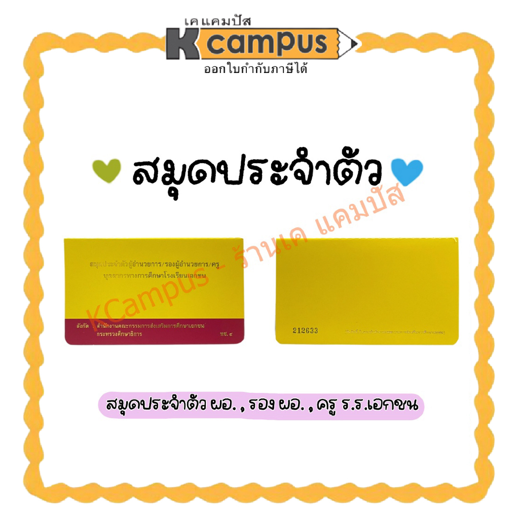 สมุดประจำตัว ผู้อำนวยการ รองผู้อำนวยการ ครู โรงเรียนเอกชน ทช.4 แถมฟรี ปกใสทุกเล่ม (ราคา/เล่ม) | เคแคมปัส