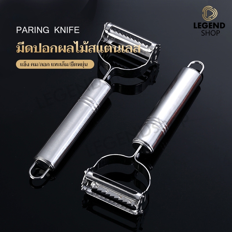 มีดปอก แบบสเตนเลส ที่ขูดมะละกอ มีดปอกผลไม้ มีดปอกเอนกประสงค์ มีดปลอกเปลือก มีดปอก