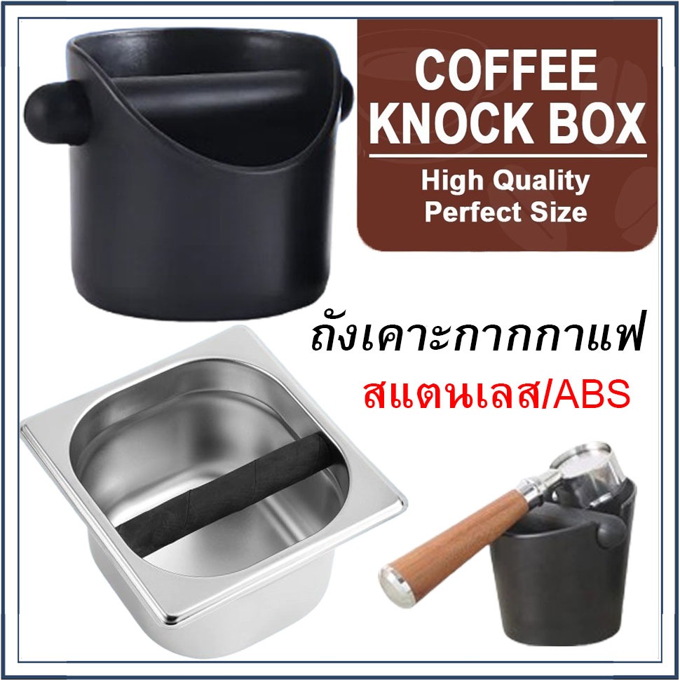 ☕☕☕ Coffee Knock Box ถังเคาะกากกาแฟ ถังทิ้งกากกาแฟ พลาสติก ABS ถังกากกาแฟ กล่องเคาะกากพลาสติก