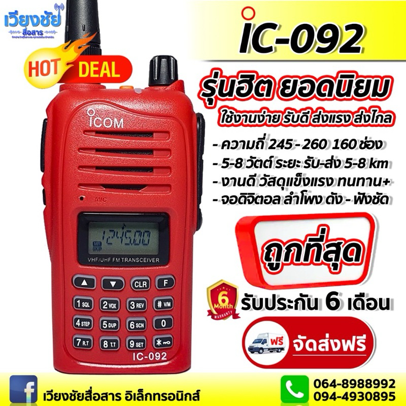 IC-092 ใช้ได้ 160 ช่อง คลื่น FM/CB 245-247 Mhz. ระยะใช้งาน 5-10 Km. ใช้งานง่าย ฟังชั่นครบ รับประกัน 1ปีเต็ม