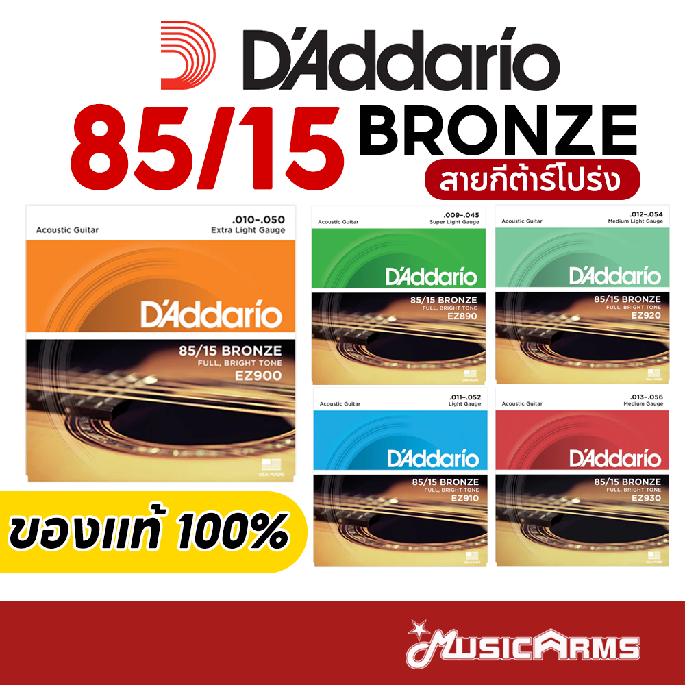 ซื้อ [ลด15% 15DD300] D'Addario 85/15 Bronze สายกีตาร์โปร่ง 9/10/11/12/13 สาย Daddario EZ890/EZ900/EZ910/EZ940