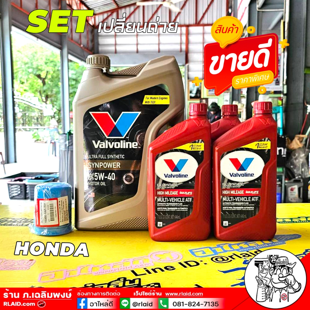 ชุดเปลี่ยนถ่าย Honda :Valvoline Synpower 5W-40 4L + Valvoline ATF Maxlife ( 0.946ml = 3 ขวด ) + กรอง