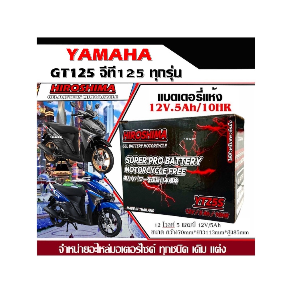 แบตเตอรี่ Yamaha GT125ยามาฮ่าจีที125ทุกรุ่น แบตเตอรี่แห้ง HERO รุ่น LTZ-5 (5 แอมป์) แบตใหม่ เเบตล็อต