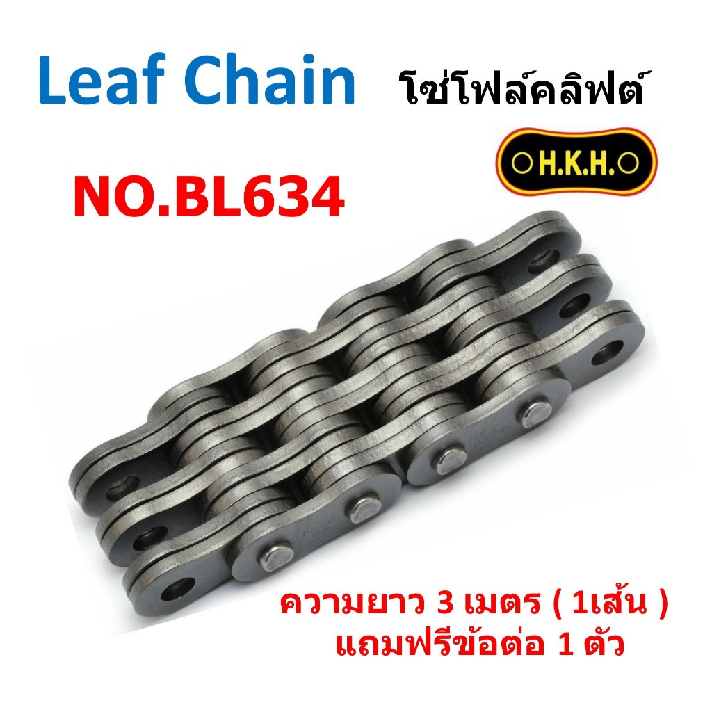 โซ่ Leaf Chain เบอร์ BL634 โซ่โฟล์คลิฟต์