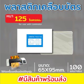 [ส่งด่วน]พลาสติกเคลือบบัตร ขนาด 65x95 mm. บรรจุ 100 แผ่น หนา…